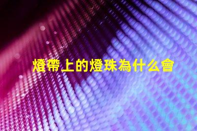 燈帶上的燈珠為什么會掉 燈珠為什么關了燈它會亮